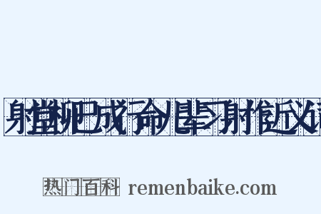 射堂柳已成行命儿辈习射作近义词是什么意思的图片